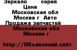 Зеркало BMW 7-серия F01 F02 › Цена ­ 1 500 - Московская обл., Москва г. Авто » Продажа запчастей   . Московская обл.,Москва г.